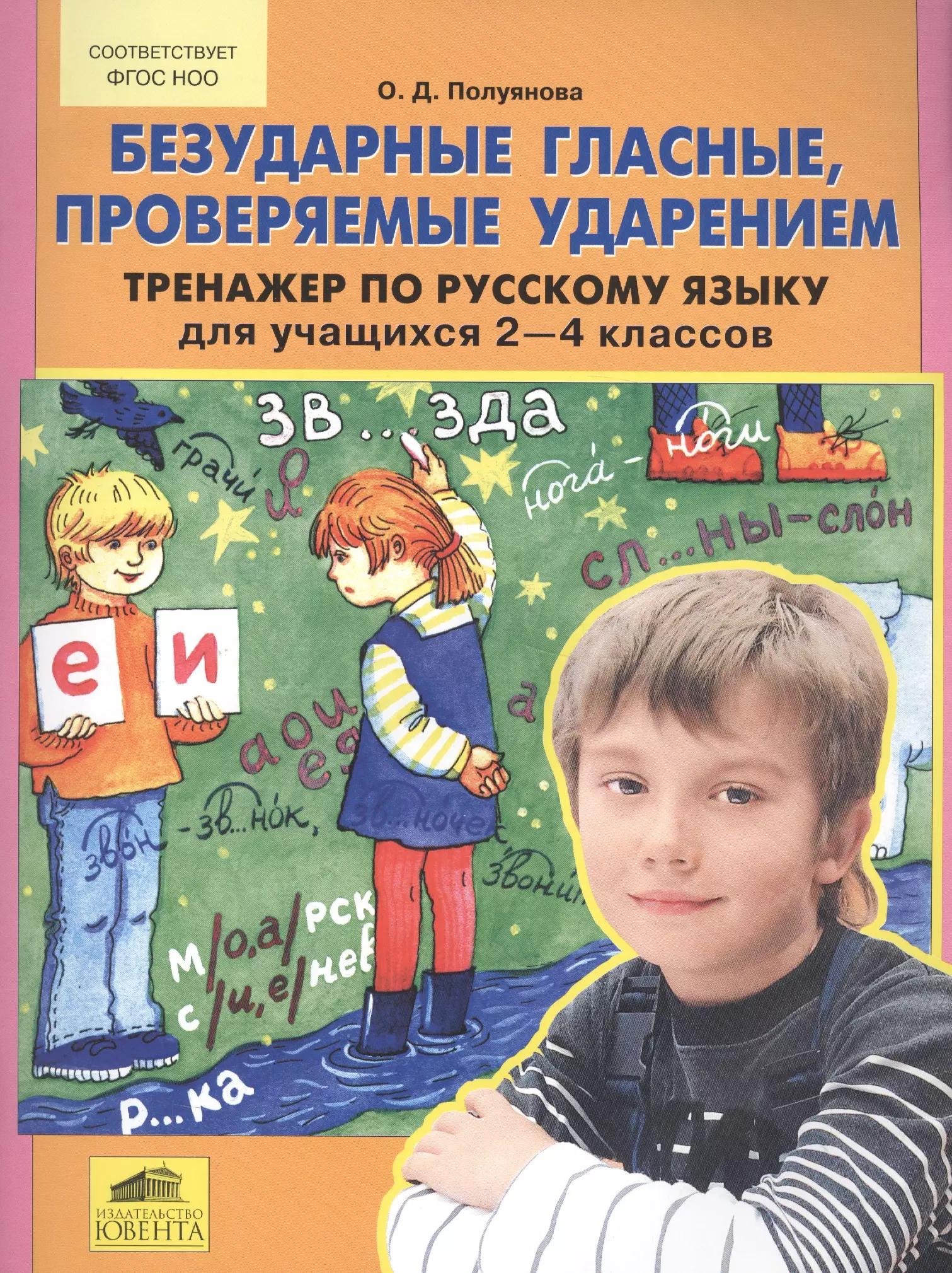 Безударные гласные, проверяемые ударением. Тренажер по русскому языку для учащихся 2-4 классов