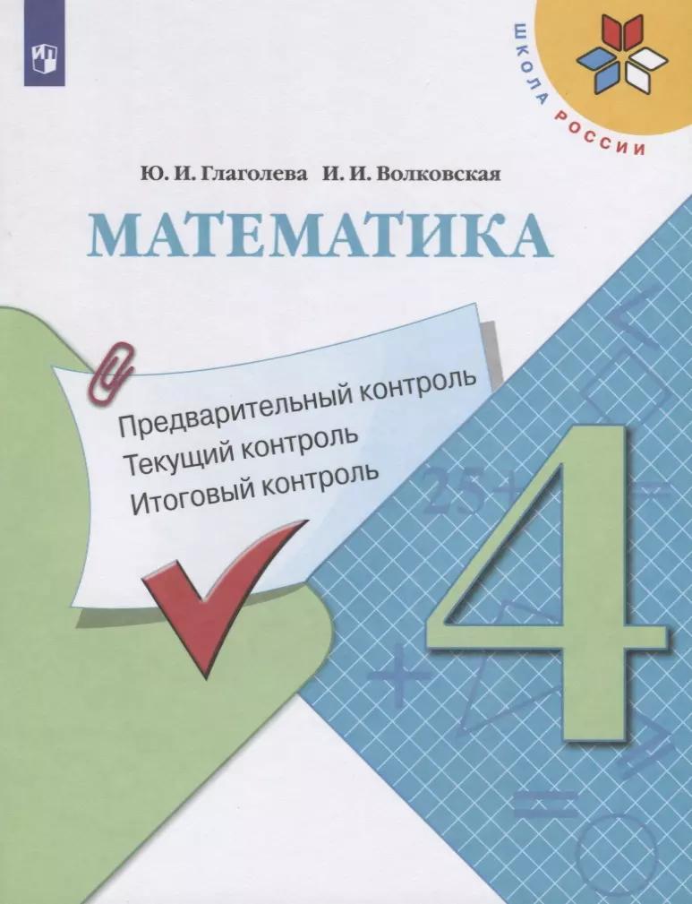 Глаголева. Математика: Предварительный контроль, текущий контроль, итоговый контроль. 4 класс