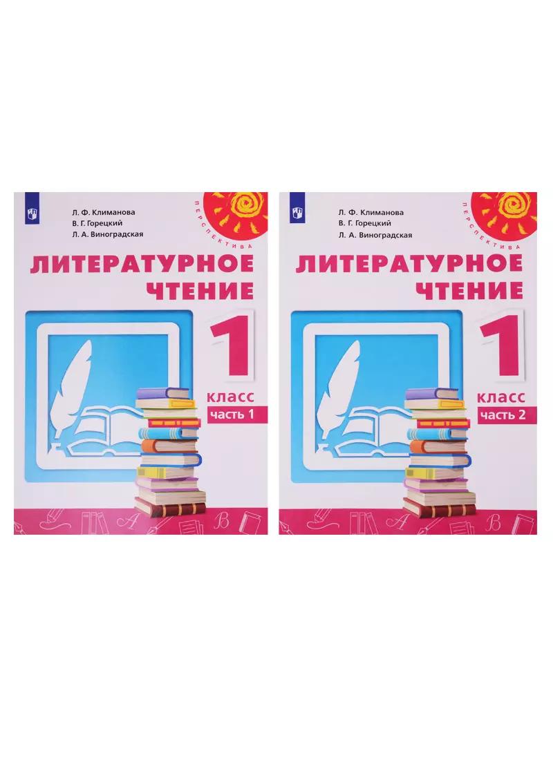 Литературное чтение. 1 класс. Учебник. В двух частях (комплект из 2-х книг)