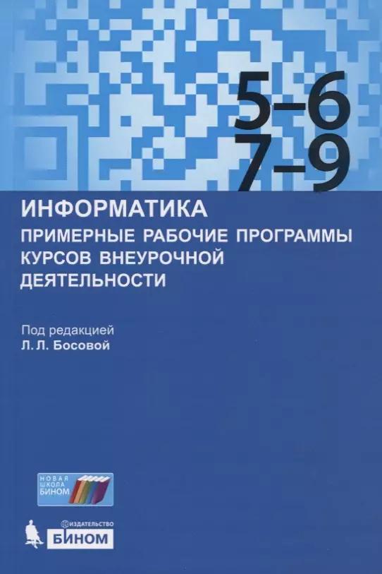 Информатика. Примерные рабочие программы курсов внеурочной деятельности. 5-6, 7-9 классы