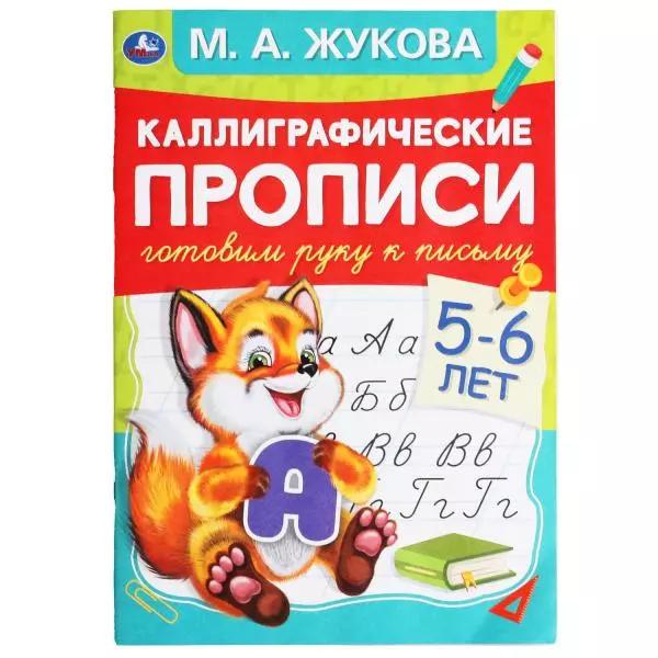 Каллиграфические прописи. Готовим руку к письму. 5-6 лет