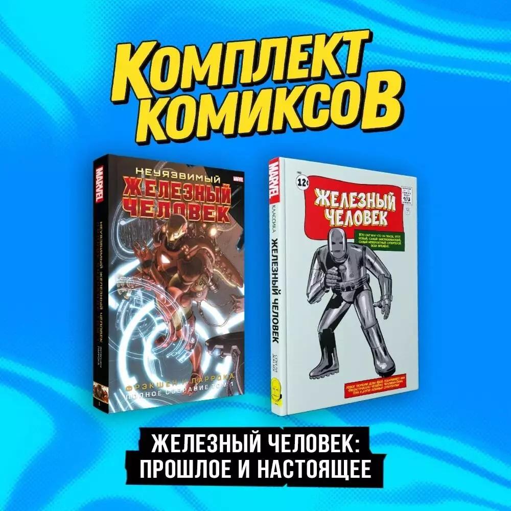 Комплект комиксов "Железный Человек: Прошлое и настоящее" (комплект из 2-х книг)