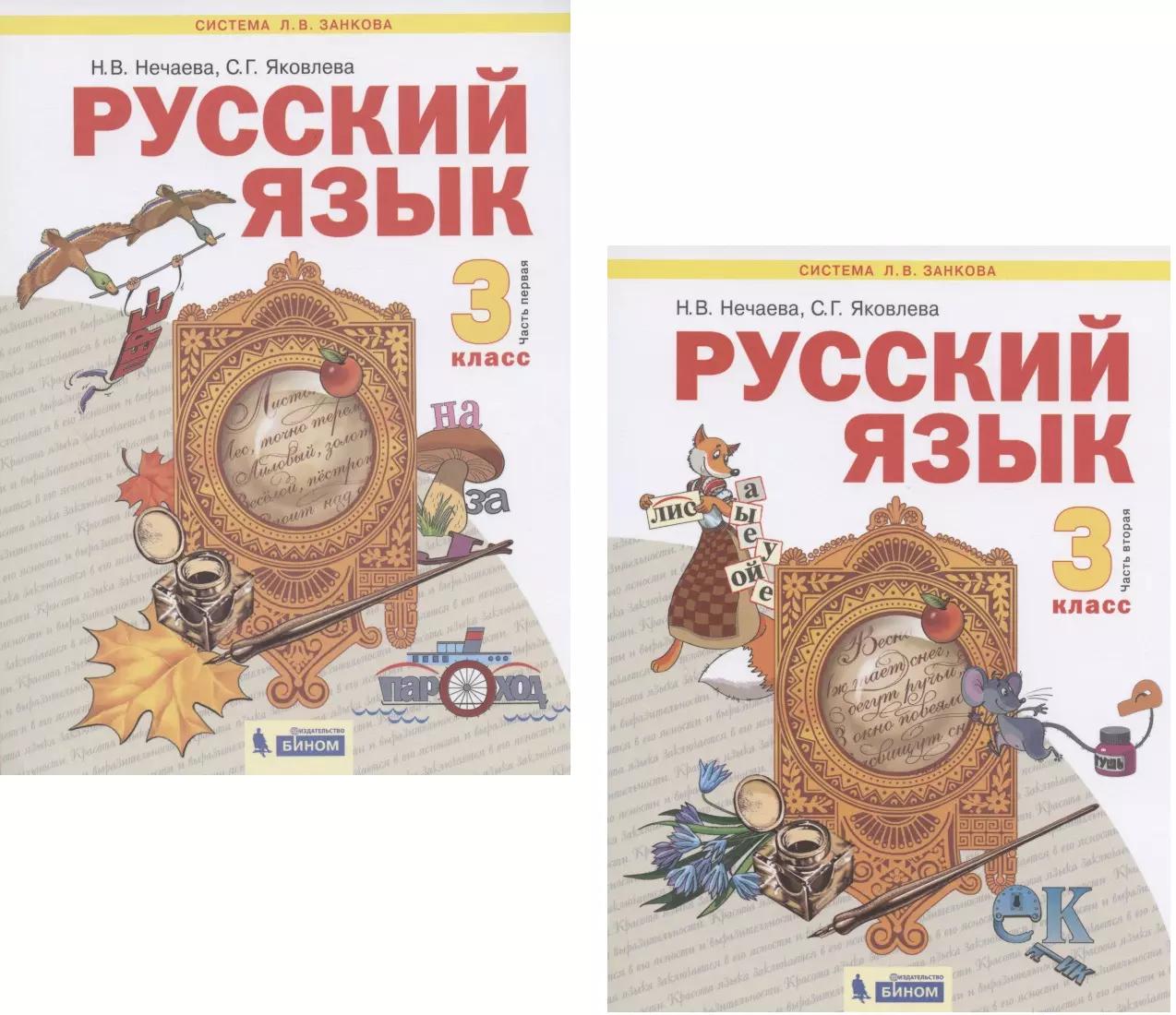 Русский язык. 3 класс. Учебник. В 2-х частях. Часть 1,2 (Система Л.В. Занкова) (комплект из 2 книг)