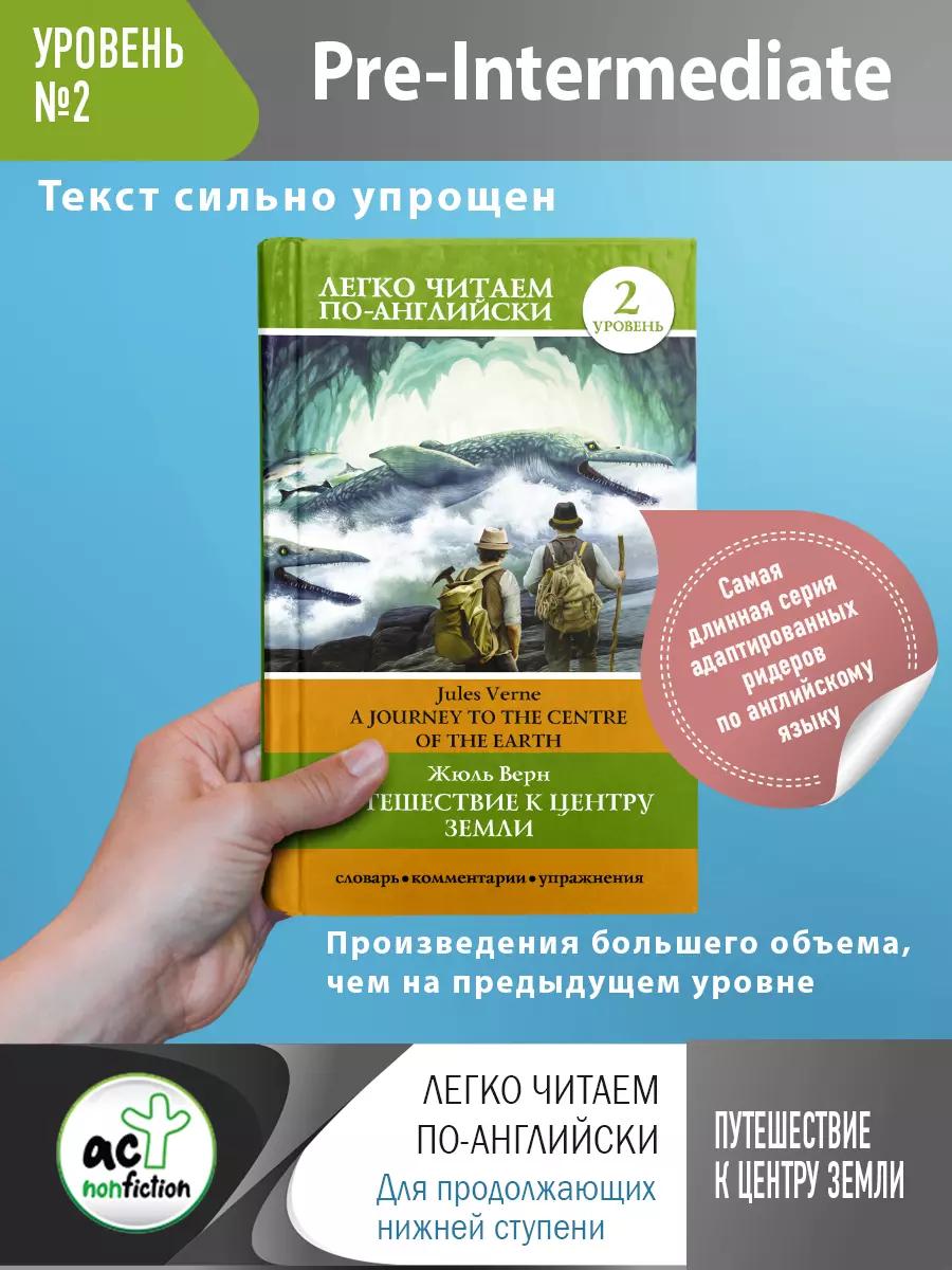 Путешествие к центру Земли = A Jorney to the Centre of the Earth. Уровень 2