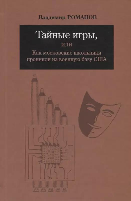 Тайные игры, или Как московские школьники проникли на военную базу США