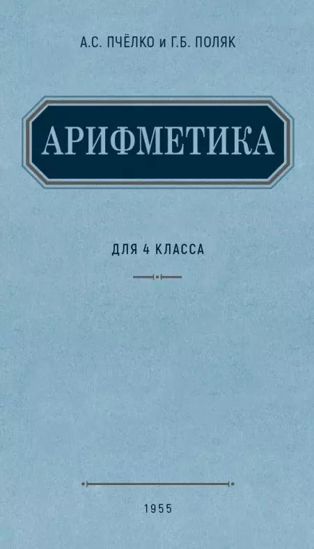 Арифметика. Учебник для 4 класса начальной школы. (1955)