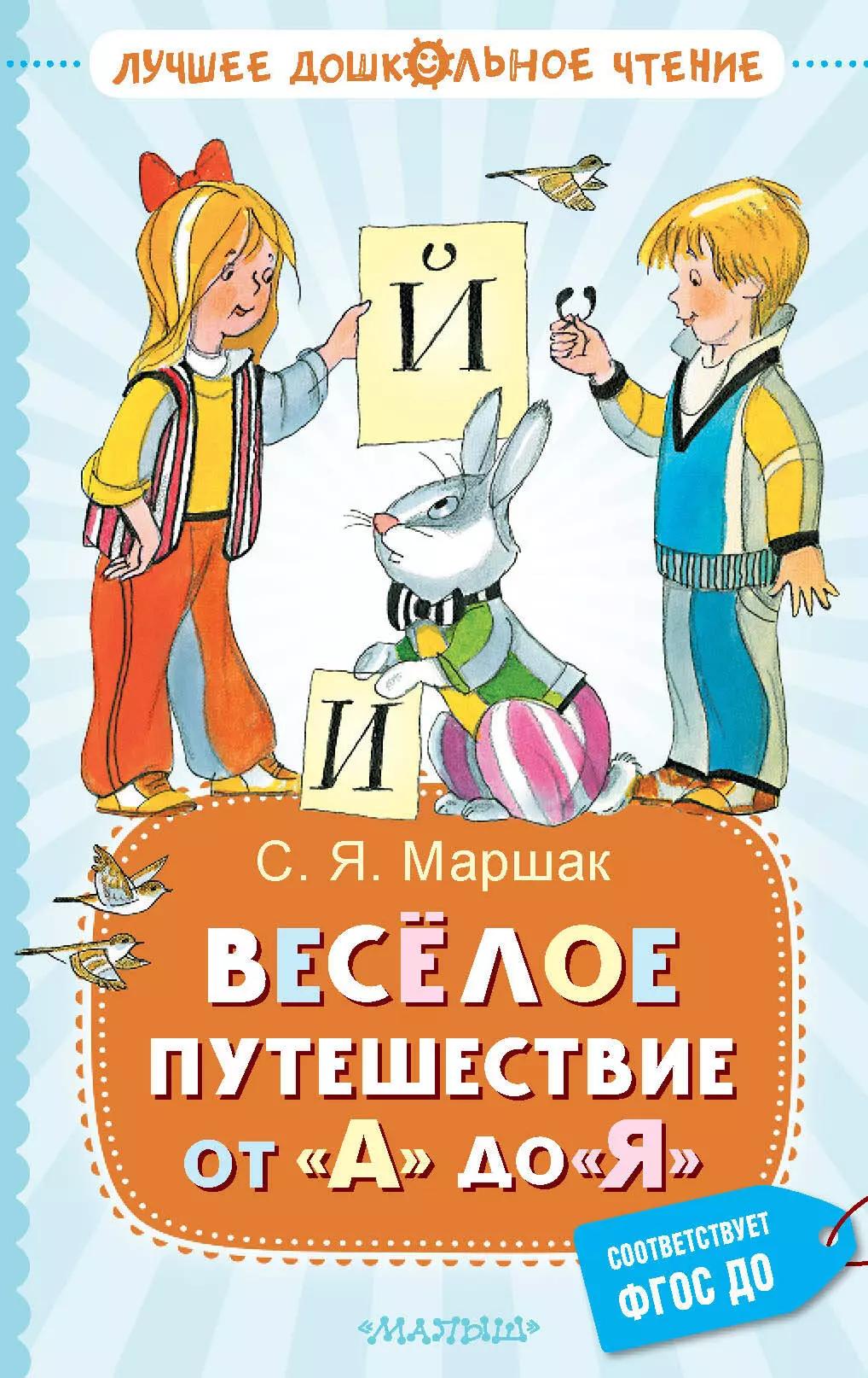 Веселое путешествие от "А" до "Я". Стихи