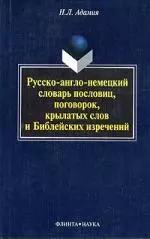 Русско-англо-немецкий словарь пословиц, поговорок, крылатых слов и Библейских изречений. 2-е изд.