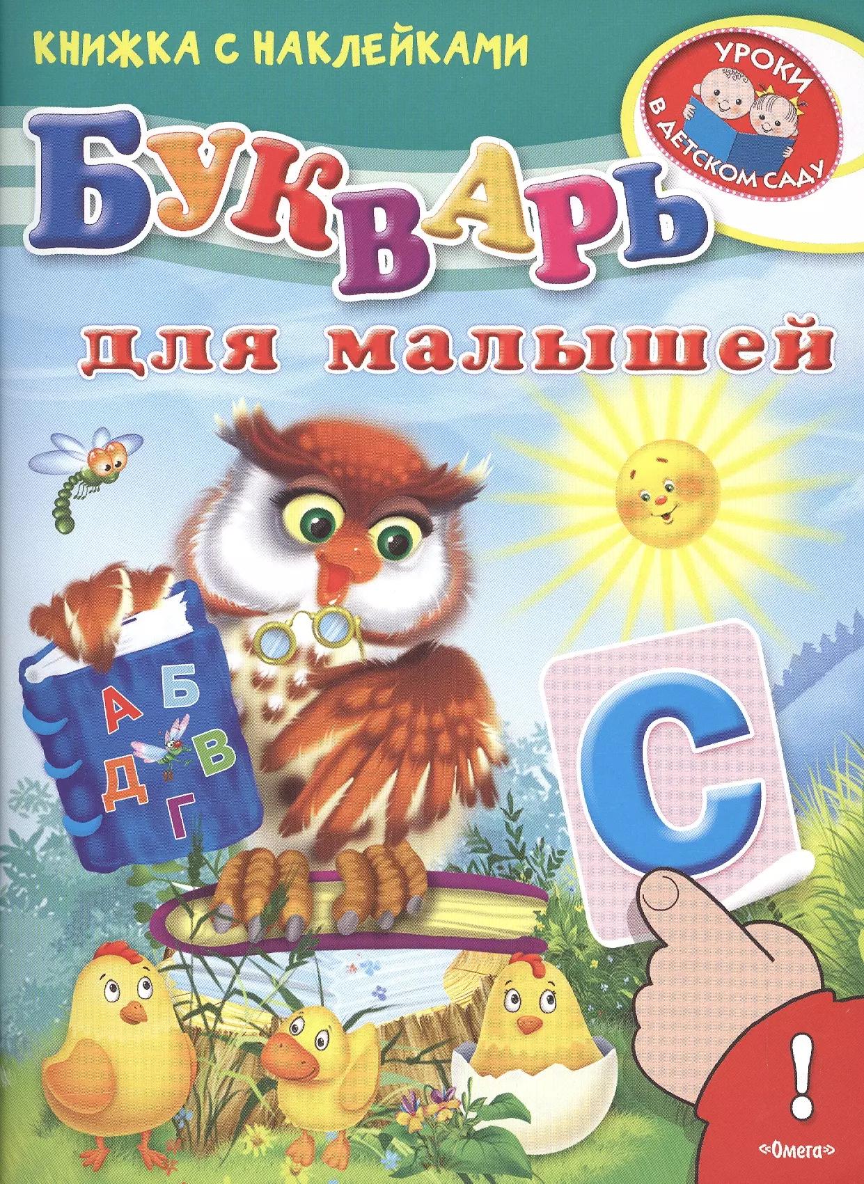 Букварь для малышей Книжка с наклейками (2+) (илл. Вахтина) (мУрВДетСад) Шестакова