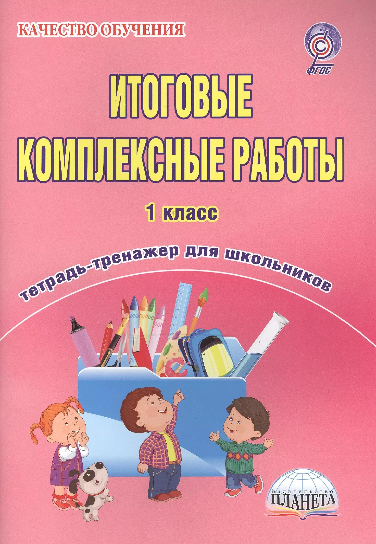 Итоговые комплексные работы. 1 класс. Тетрадь-тренажер для школьников