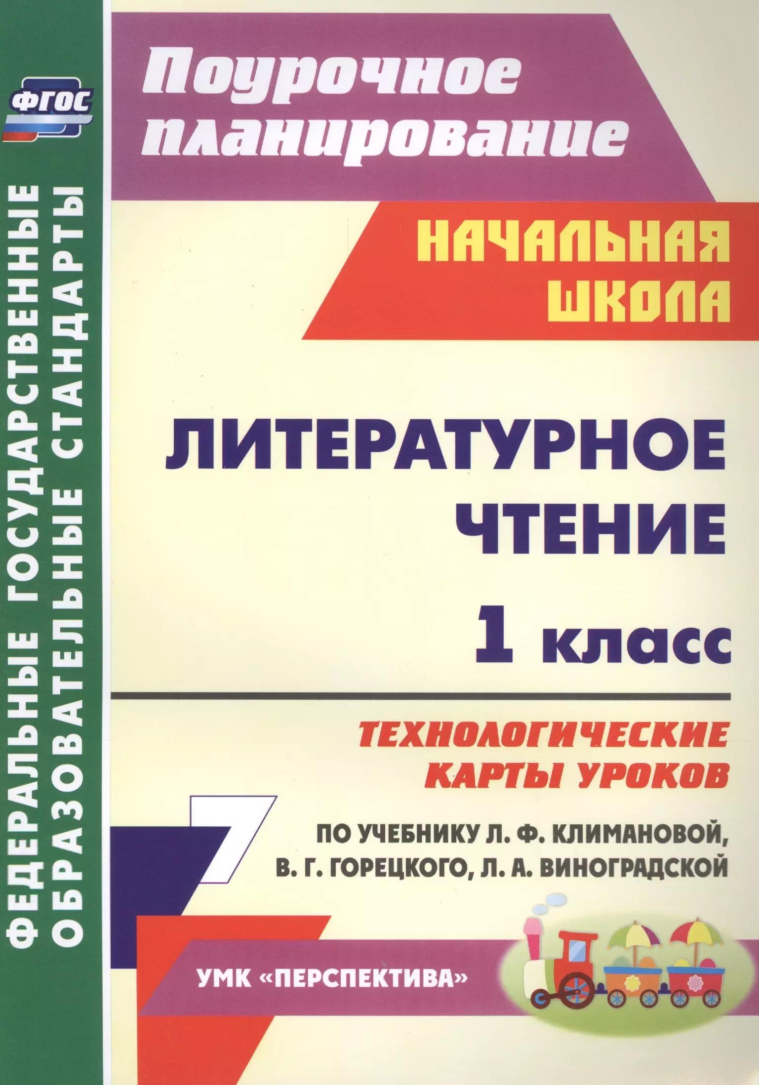 Литературное чтение. 1 класс: технологические карты уроков по учебнику Л. Ф. Климановой, В. Г. Горецкого, Л. А. Виноградской. УМК "Перспектива"