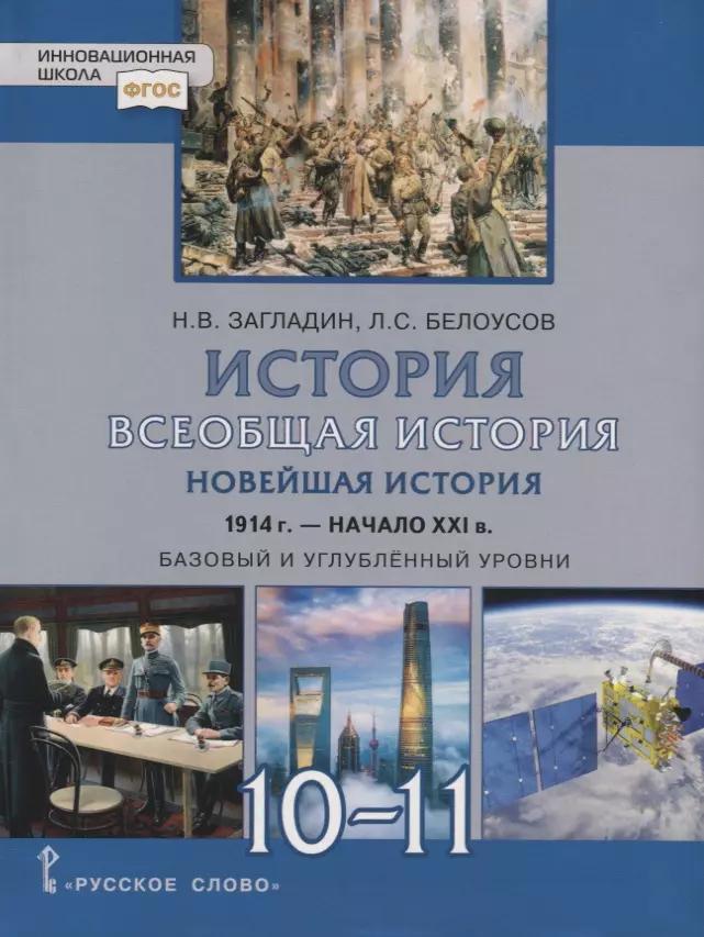 Всеобщая история. Новейшая история. 1914г.-начало XXI в. 10-11 классы. Учебник. Базовый и углубленный уровни