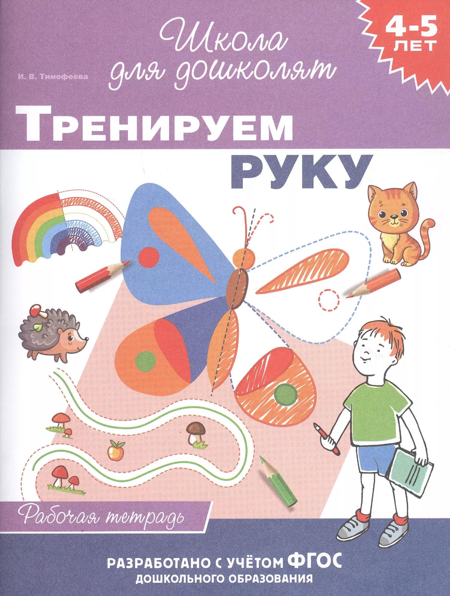 Тренируем руку. Рабочая тетрадь. 4-5 лет