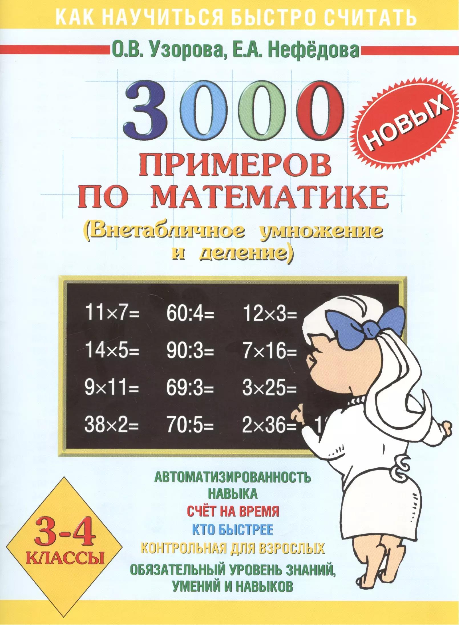 3000 новых примеров по математике. Внетабличное умножение и деление. 3-4 классы