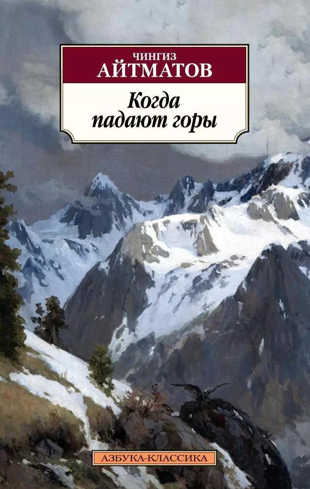 Когда падают горы: роман, повести