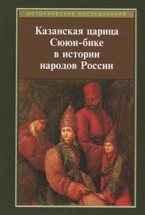 КВАДРИГА | Казанская царица Сююн-бике в истории народов России