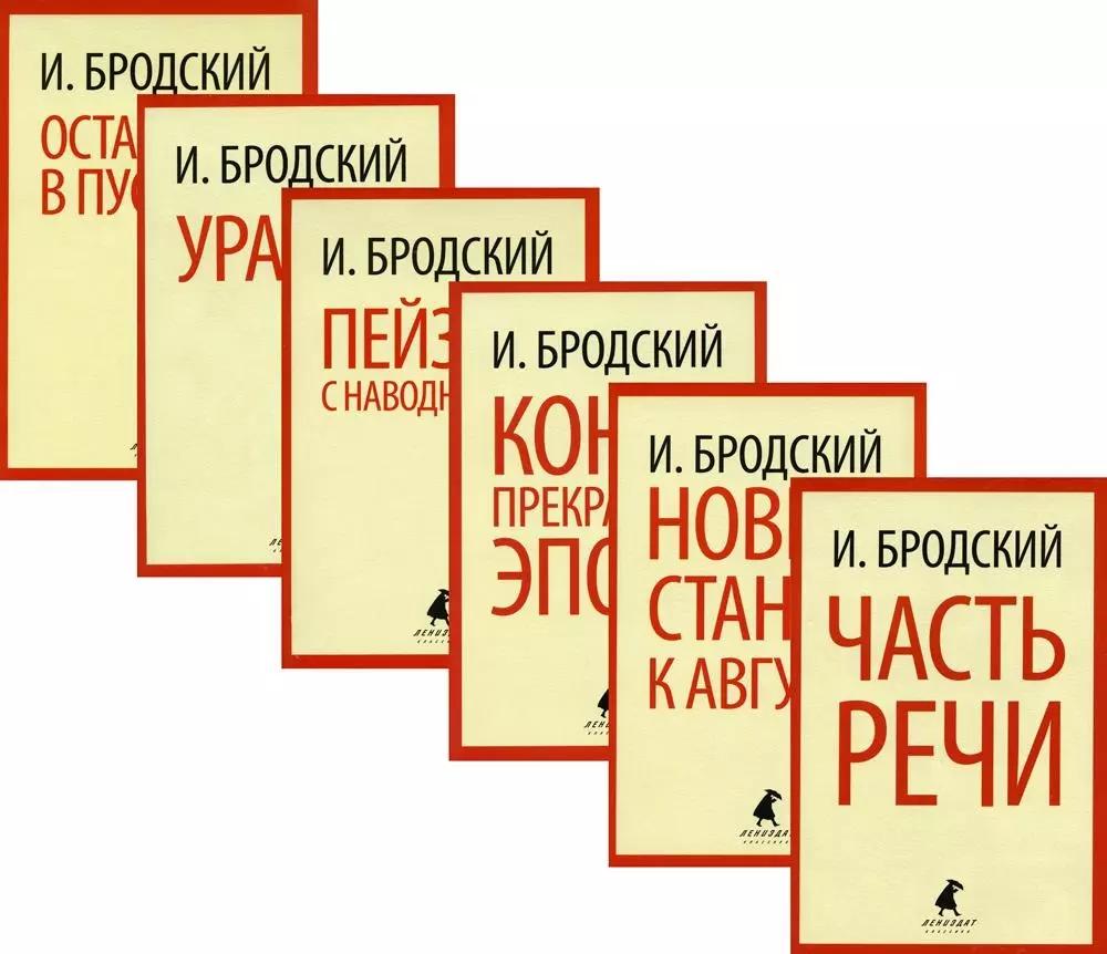 Иосиф Бродский. Шесть книг стихов (комплект из 6-ти книг)