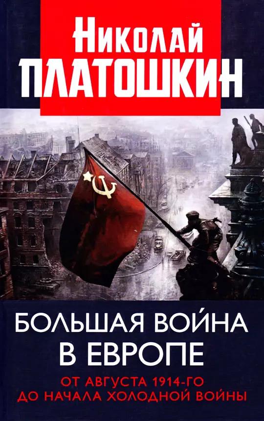 Книжный мир | Большая война в Европе. От августа 1914-го до начала Холодной войны