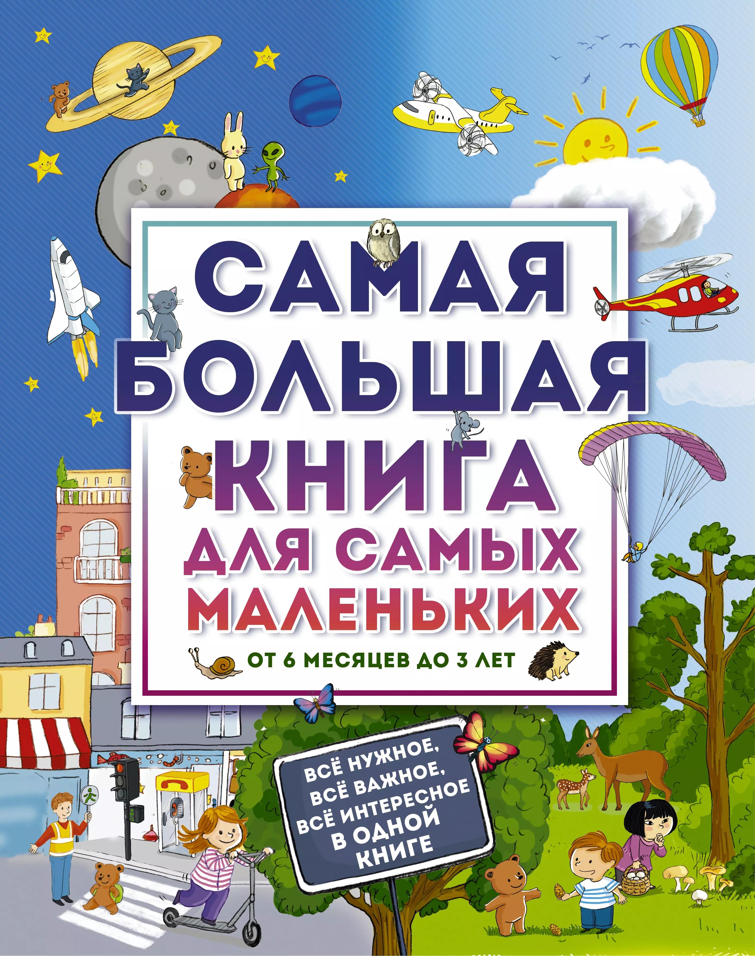 Самая большая книга для самых маленьких. От 6 месяцев до 3 лет