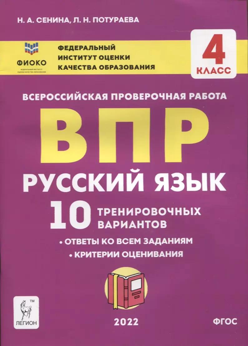 Русский язык. ВПР. 4 класс. 10 тренировочных вариантов