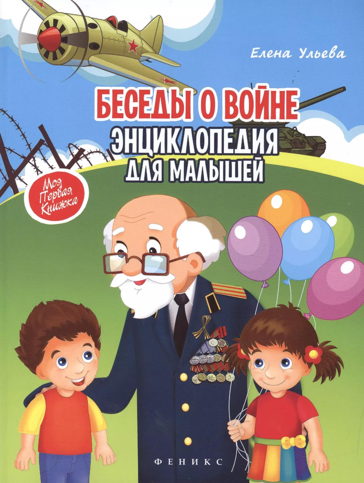 Беседы о войне: энциклопедия для малышей(мяг)