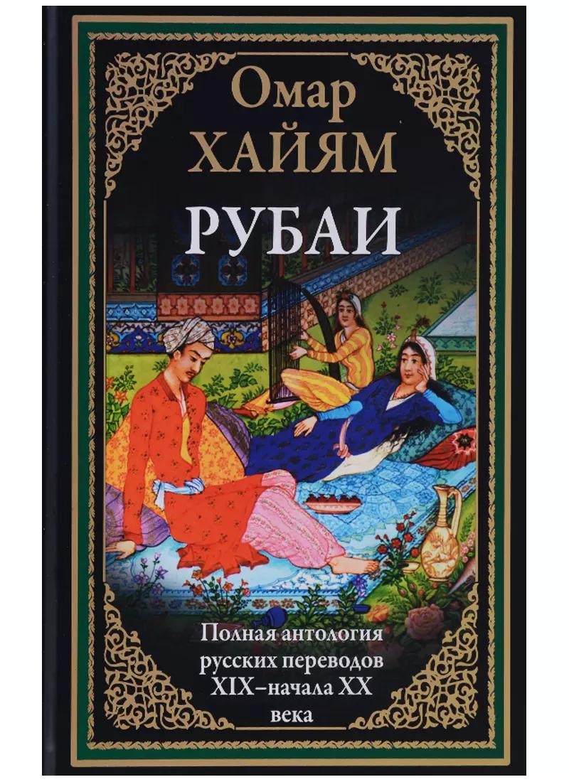 Рубаи Полная антология русских переводов 19-начала 20 века (илл. Погани и др.) (БМЛ) (ПИ) Хайям