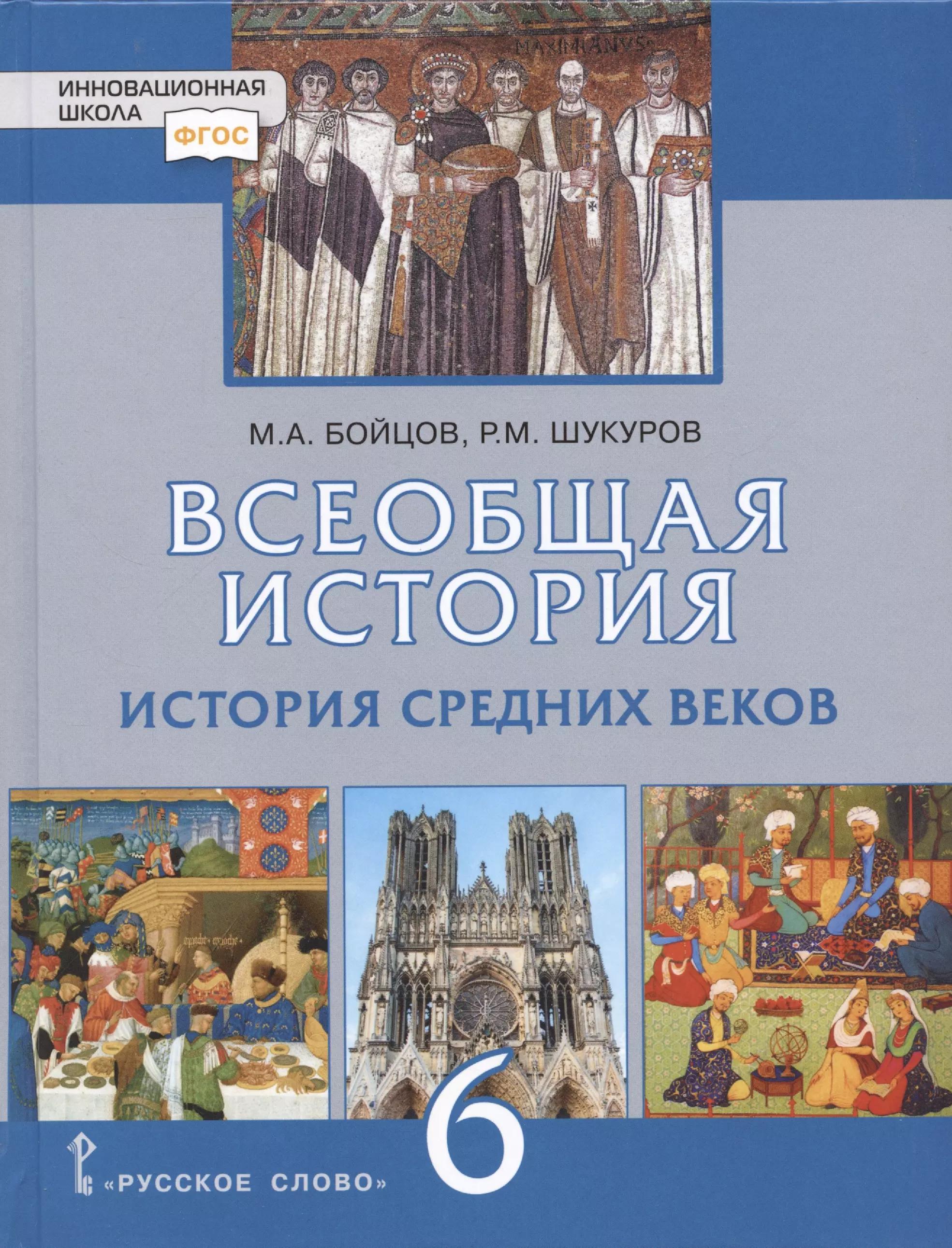 Всеобщая история. История Средних веков. 6 класс. Учебник