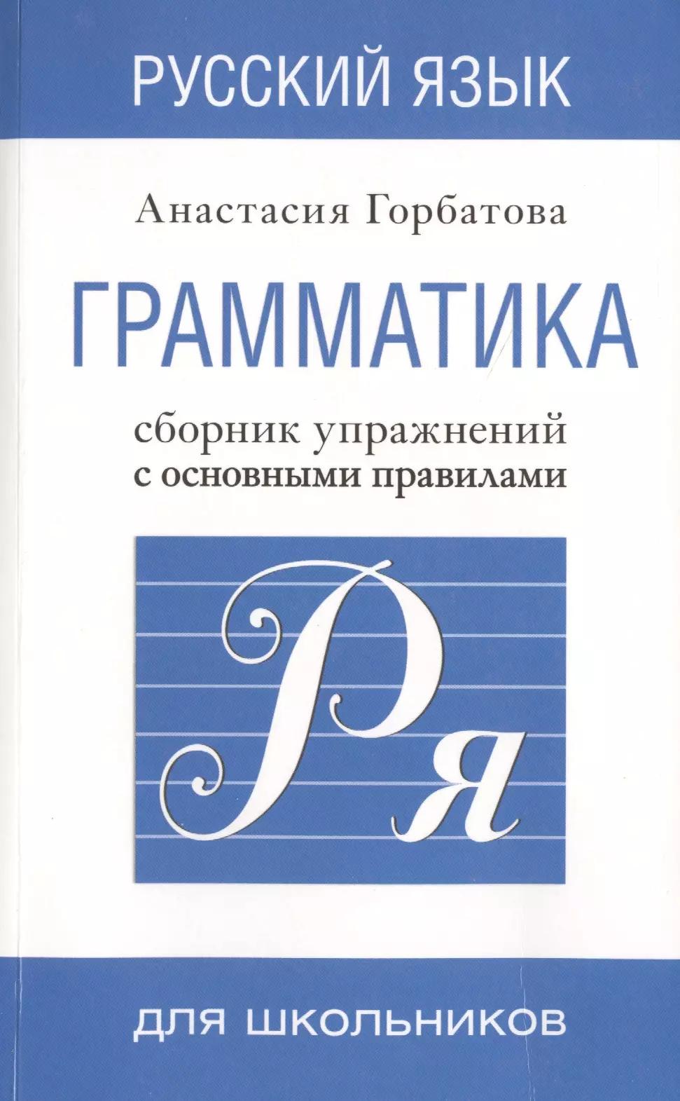 Русский язык. Грамматика. Сборник упражнений с основными правилами = Практическая грамматика русского языка для всех. Книга-тренажер