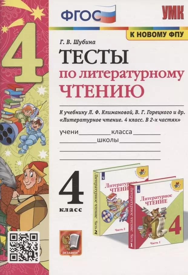 Тесты по литературному чтению. 4 класс. К учебнику Л.Ф. Климановой, В.Г. Горецкого и др. "Литературное чтение. 4 класс. В 2-х частях" (М.: Просвещение)