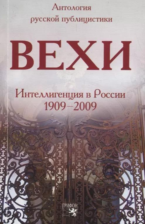 Вехи: Интеллигенция в России 1909-2009