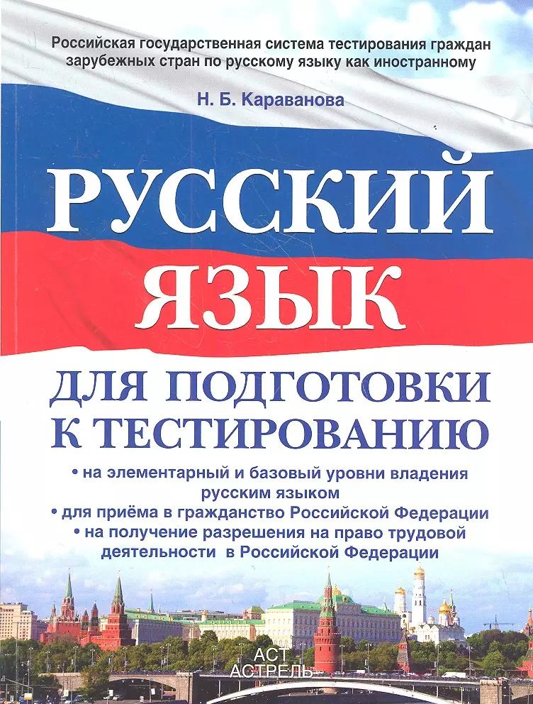 Русский язык : для подготовки к тестированию: на элементарный  и базовый  уровни владения русским языком: для приема в гражданство РФ: на получение