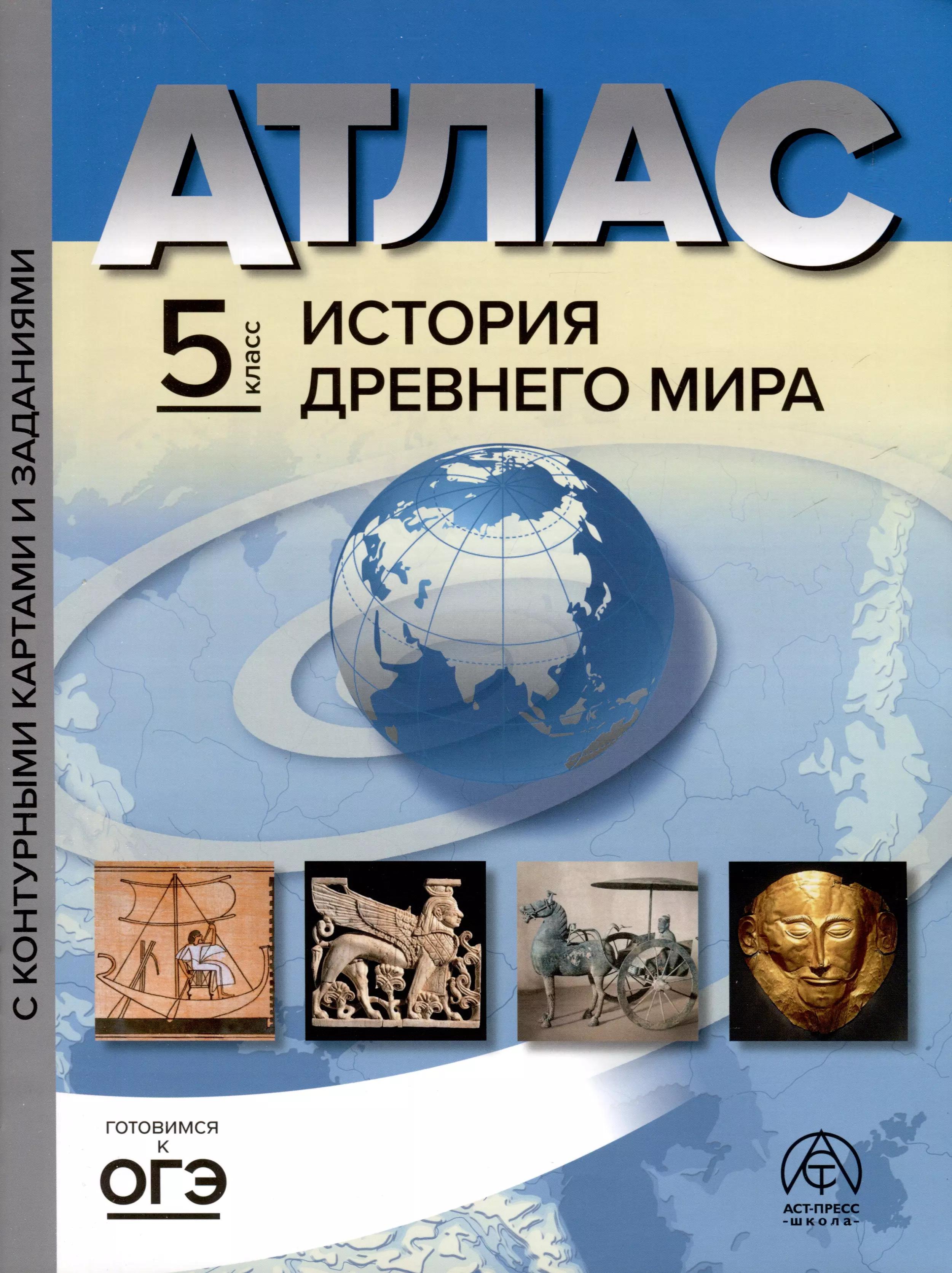 Аст-Пресс школа | Атлас. 5 класс. История древнего мира. Атлас+к/к+задания 2023 г.