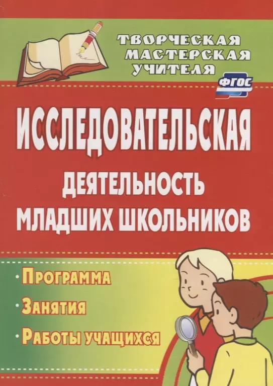 Исследовательская деятельность младших школьников : программа, занятия, работы учащихся