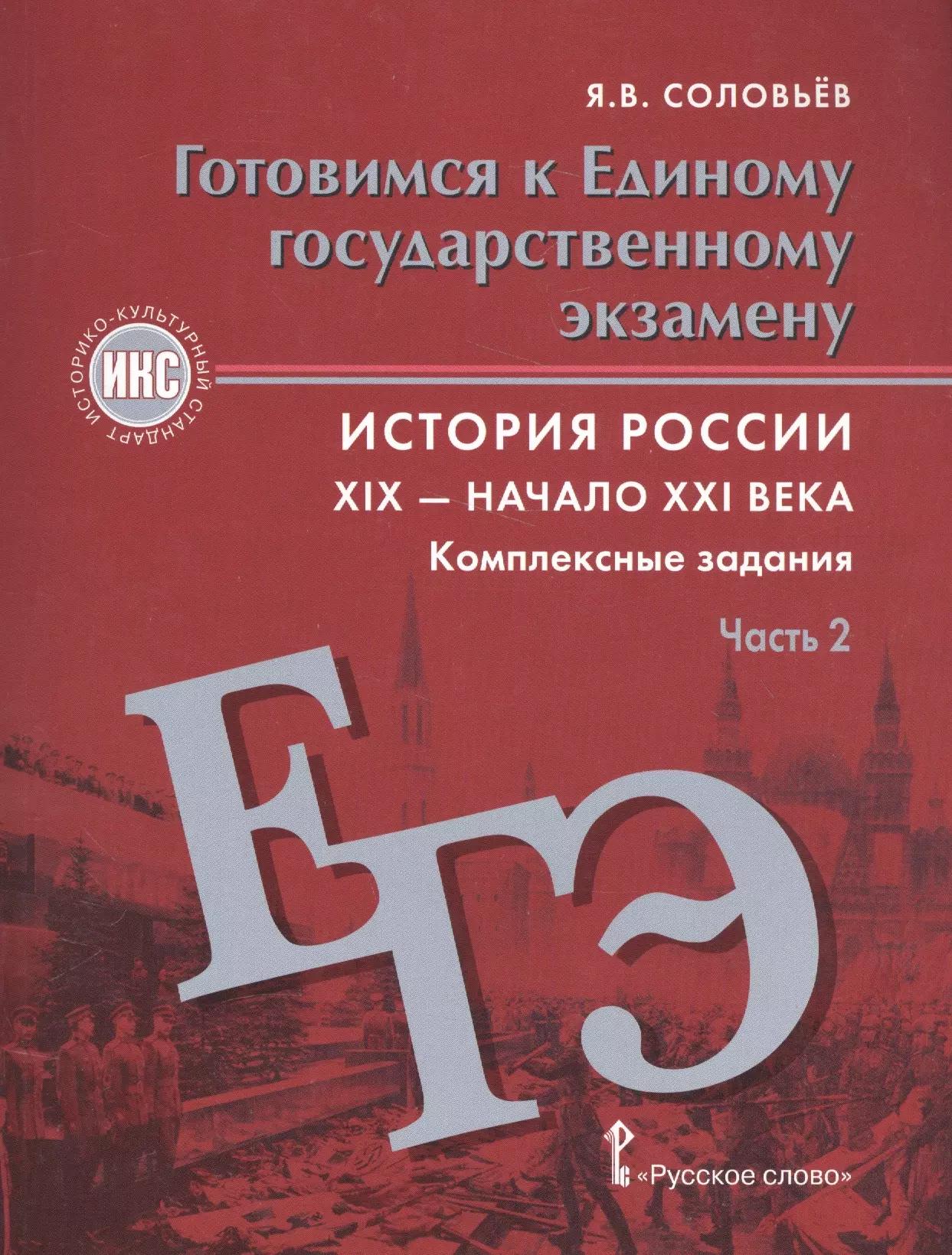 Готовимся к ЕГЭ История России 19-нач.21в. Комплексные задания ч.2 (мИстКультСтан) Соловьев