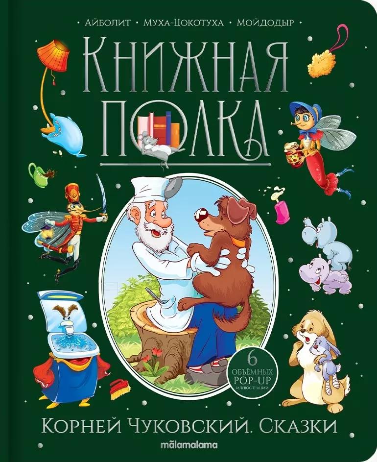 Корней Чуковский. Сказки. Книжка-панорамка