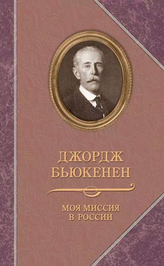 ПРОЗАиК | Прозаик.ВПМ.Бьюкенен.Моя миссия в России.Мемуары дипломата