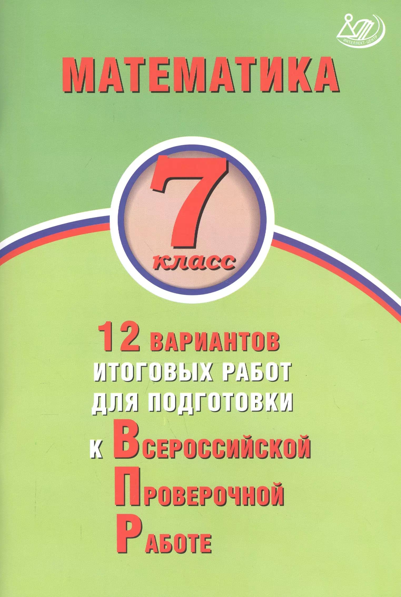 Математика. 7 класс. 12 вариантов итоговых работ для подготовки к Всероссийской проверочной работе