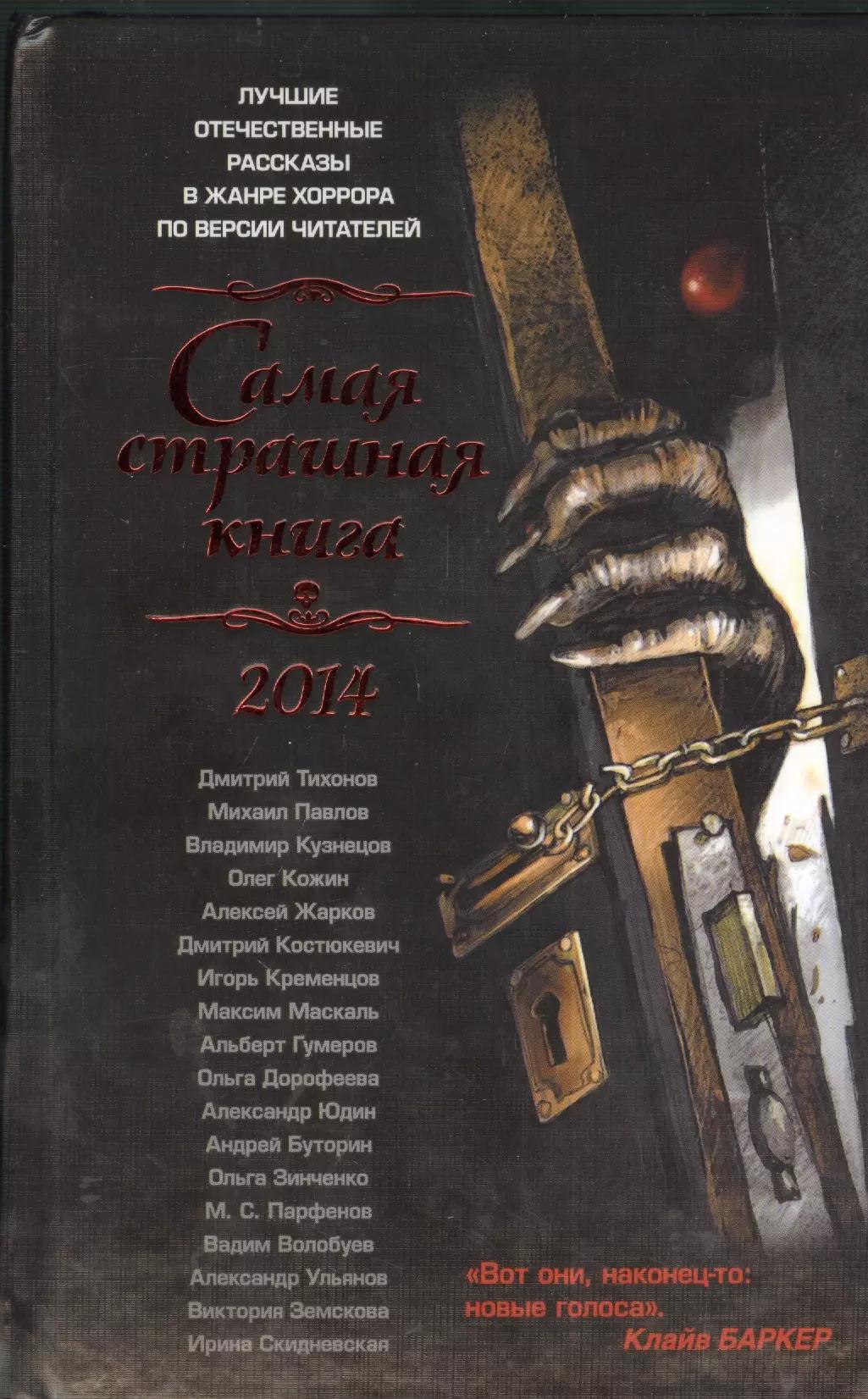 Самая страшная книга 2014: Сборник рассказов