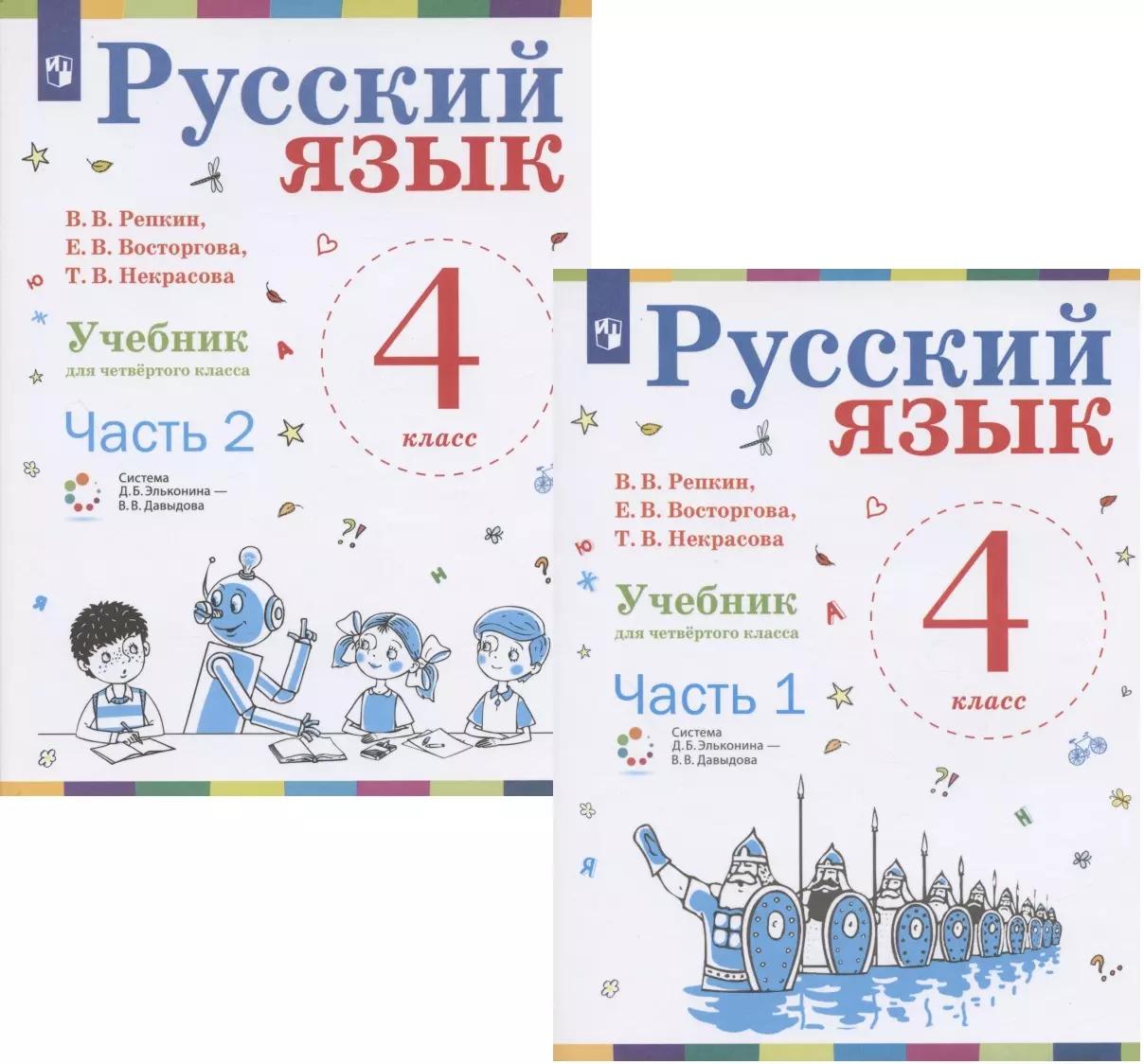 Русский язык. 4 класс. Учебник. В 2-х частях (комплект из 2 книг)