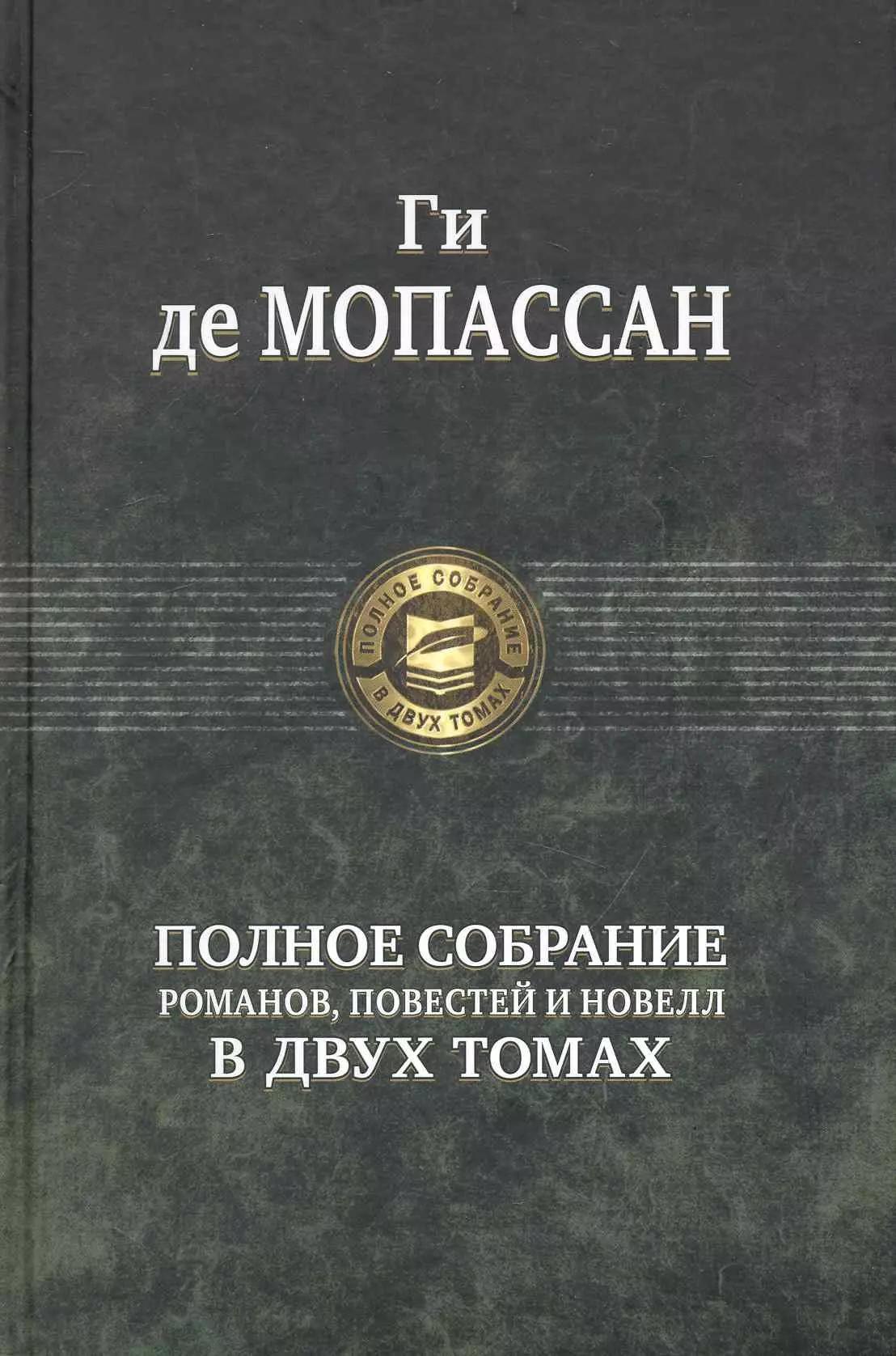 Полное собрание романов, повестей и новелл в двух томах. Том 1 (комплект из 2 книг)