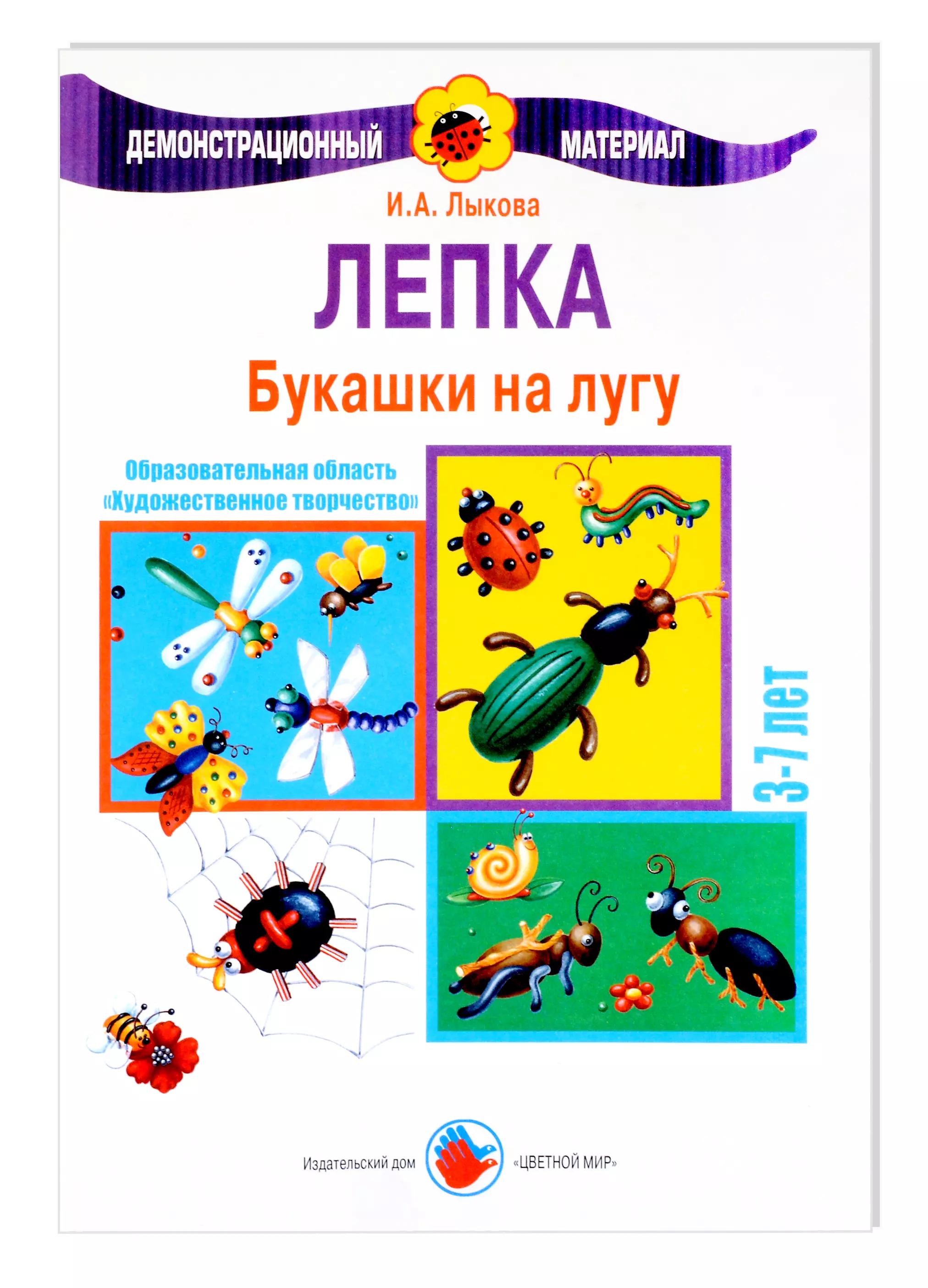 Букашки на лугу. Лепка. 3-7 лет