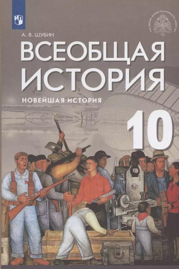 Всеобщая история. Новейшая история. 10 класс. Базовый и углублённый уровни. Учебник