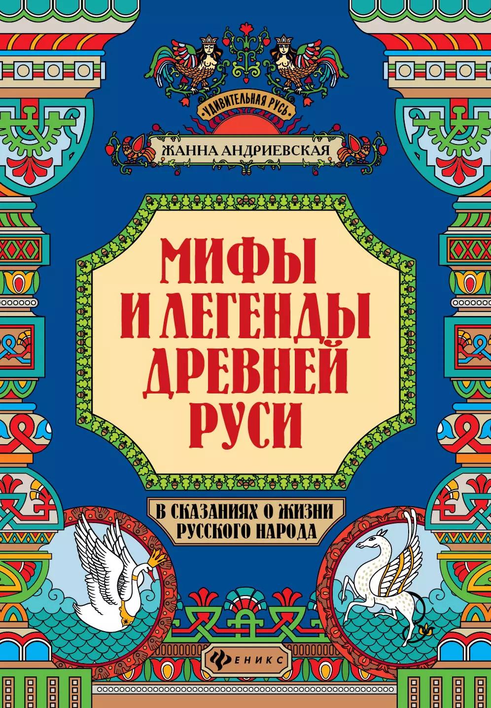 Мифы и легенды Древней Руси в сказаниях о жизни русского народа дп