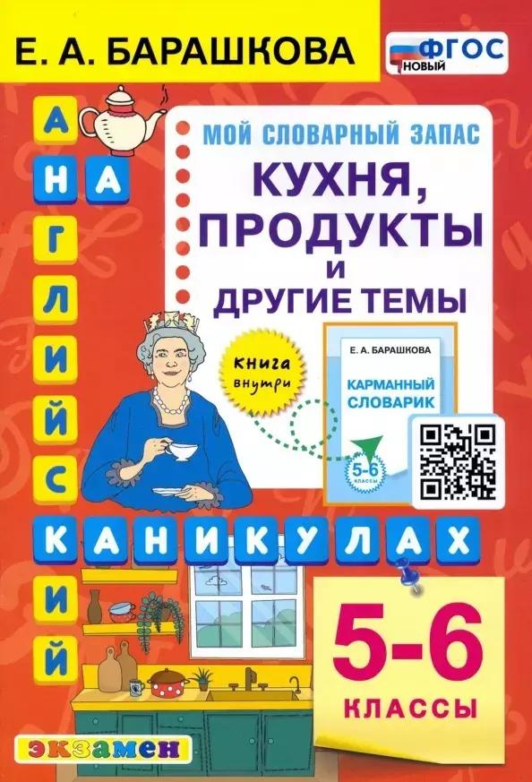 Английский язык на каникулах. Кухня, продукты и другие темы. 5-6 классы