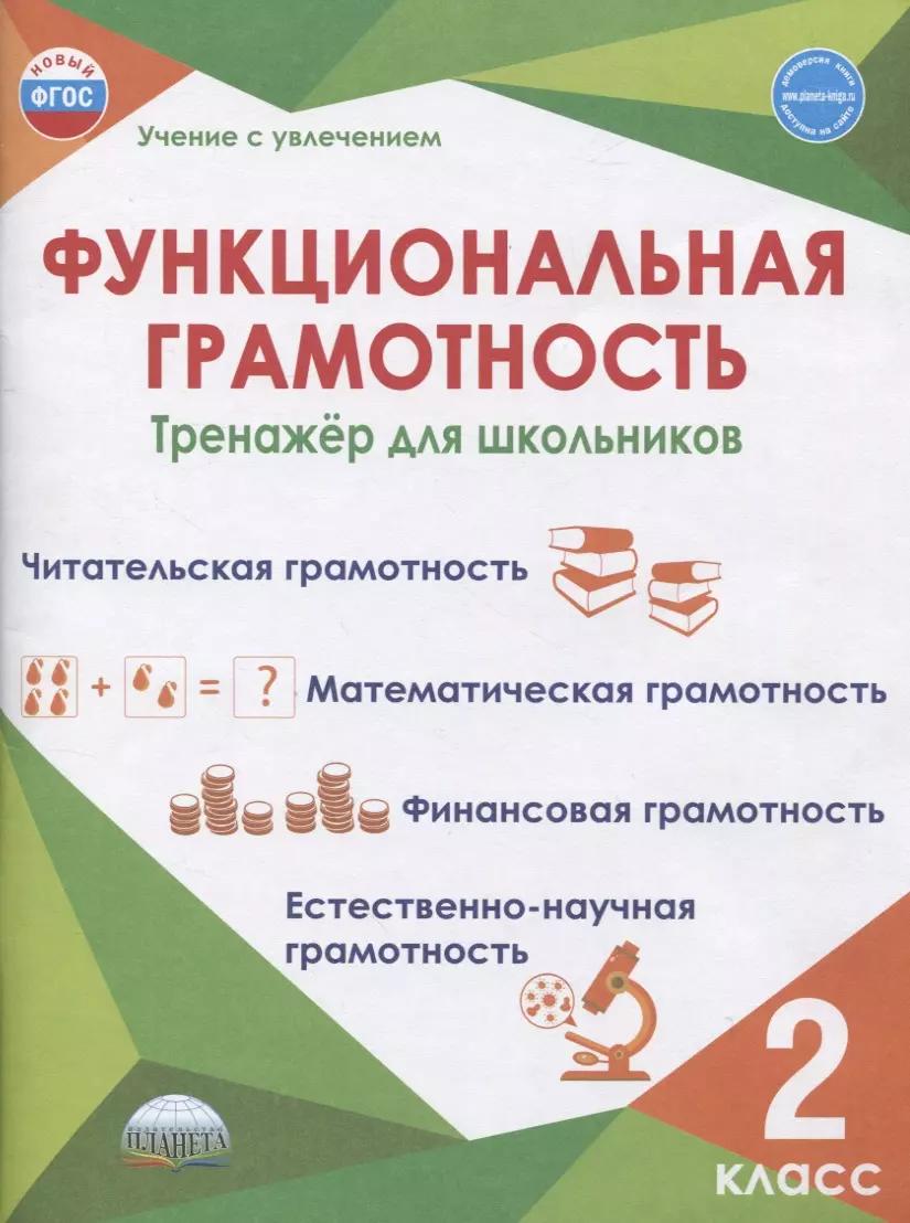 Функциональная грамотность. 2 класс. Тренажер для школьников