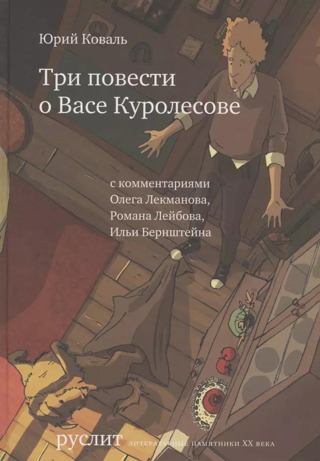 Три повести о Васе Куролесове (2 изд.) (РуслитЛП20в) Коваль