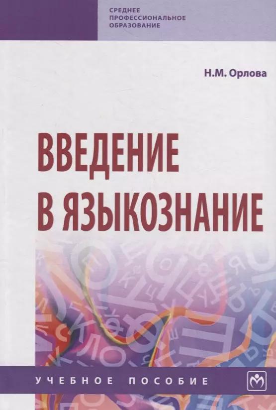 Введение в языкознание. Учебное пособие