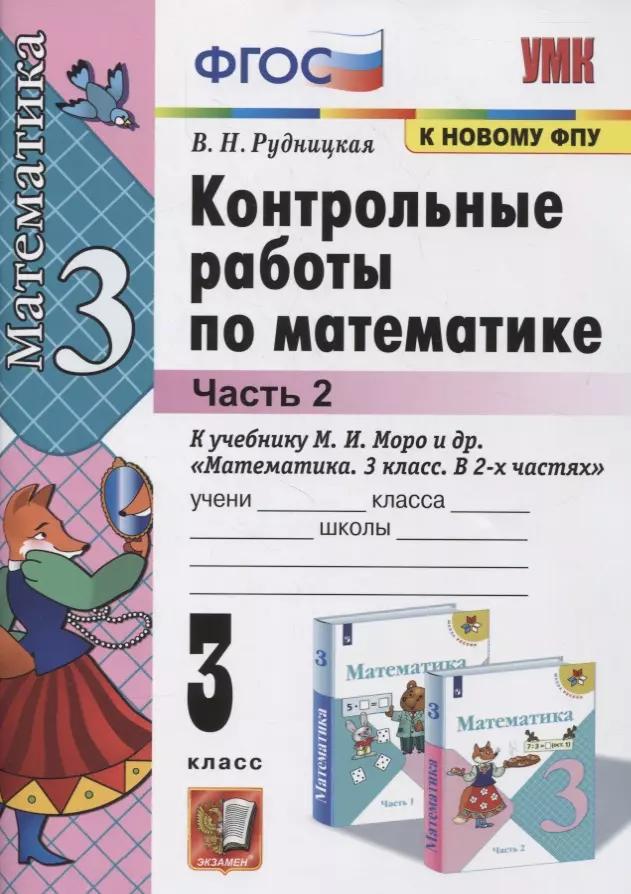 Контрольные работы по математике. 3 класс (к учебнику М.И. Моро и др. "Математика. 3 класс. В 2-х частях") Часть 2. (к новому ФПУ)