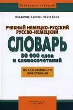 Учебный немецко-русский русско-немецкий словарь. 30 000 слов и словосочетаний: Новая немецкая орфография