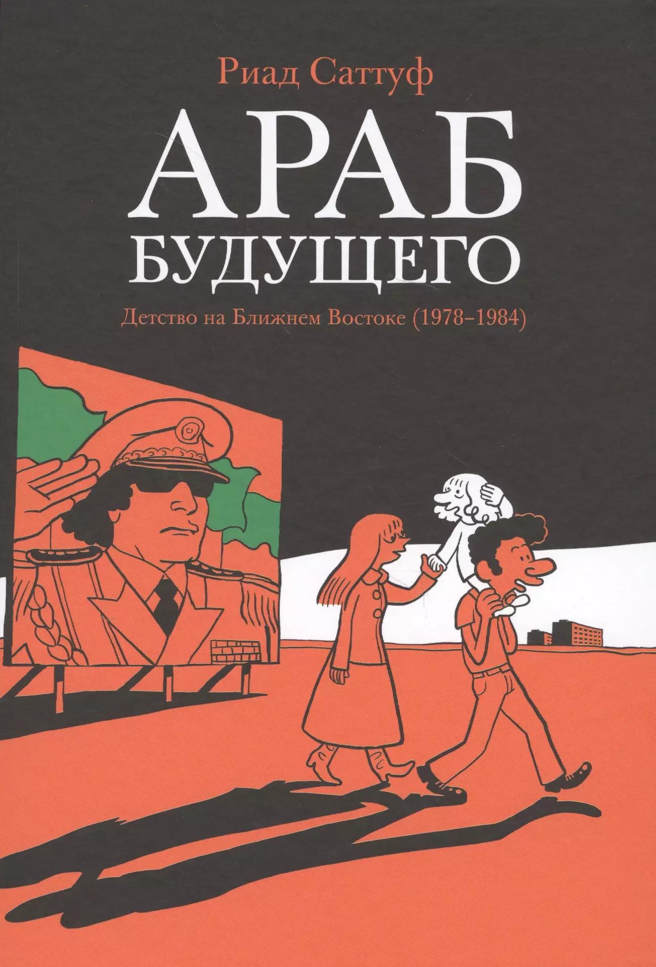 Бумкнига | Араб будущего. Детство на Ближнем Востоке (1978-19840: графический роман